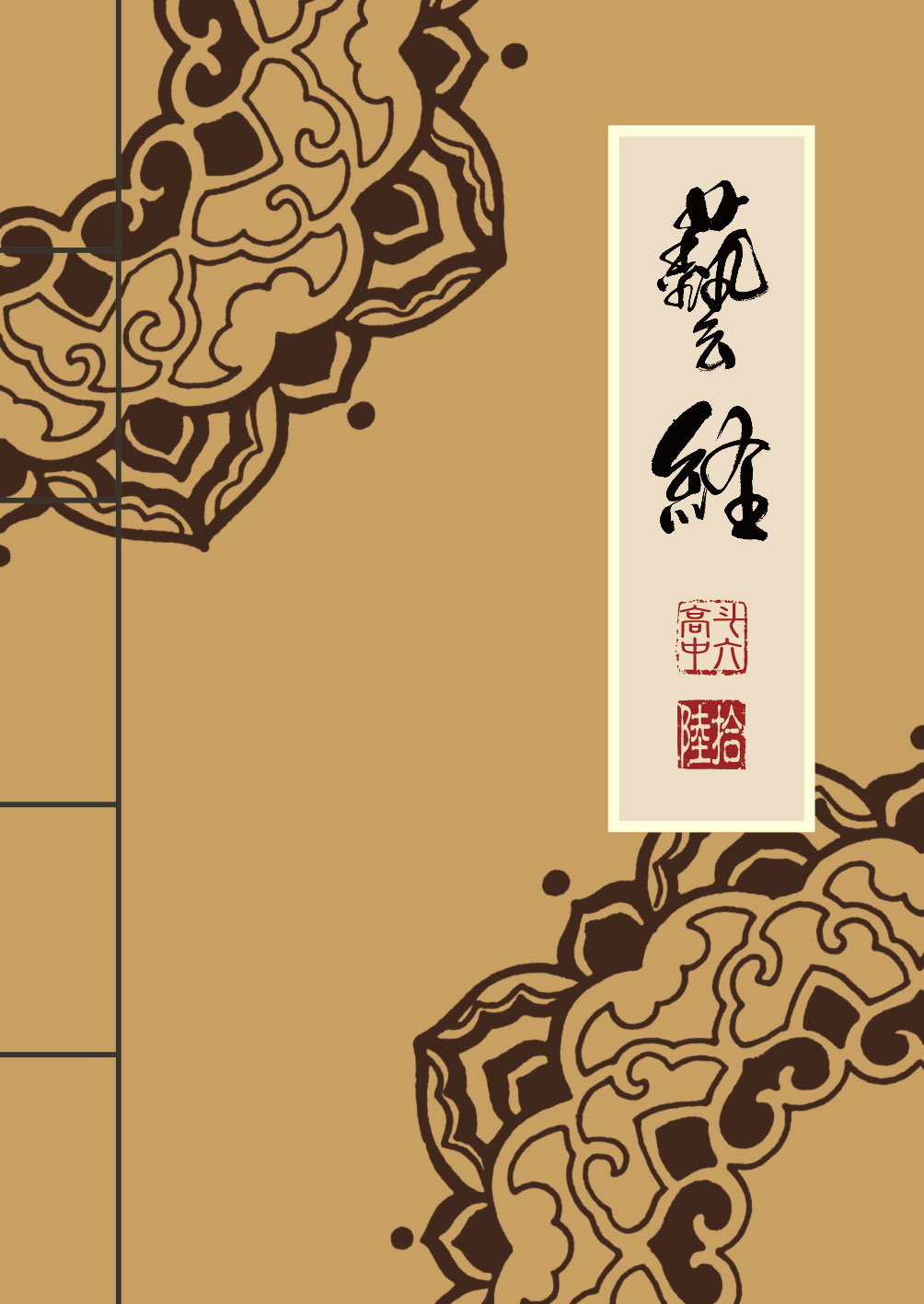 2014斗六高中-藝經