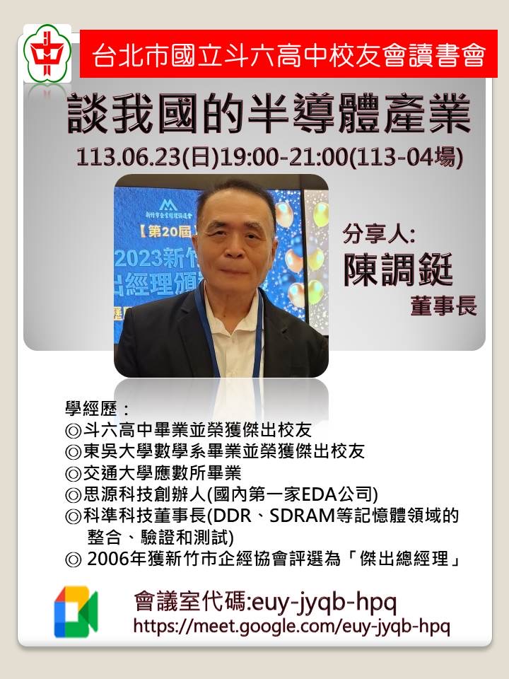 2024.06.23斗中讀書會113-04場次- 談我國的半導體產業 (陳調鋌主講)