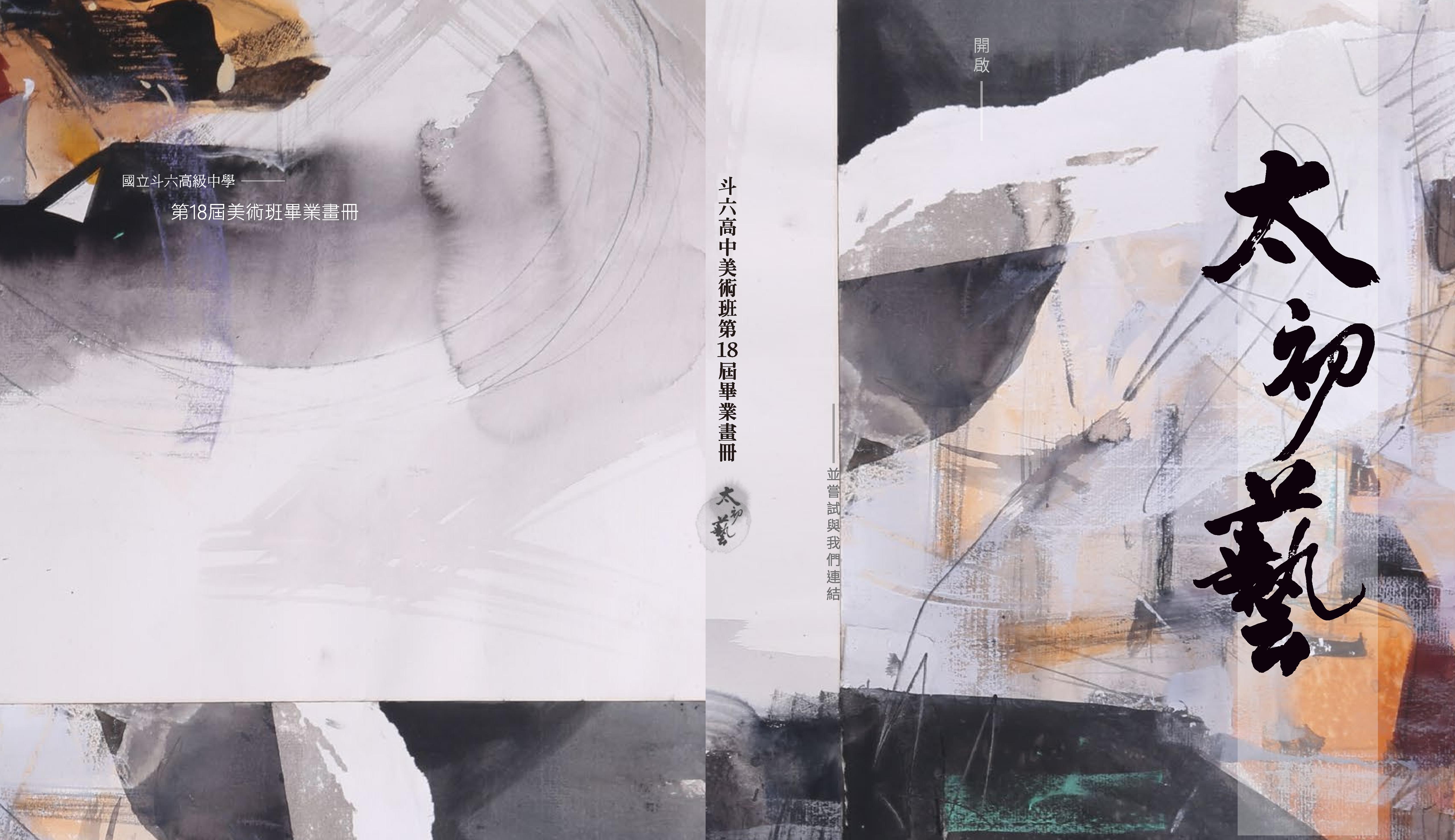 2016斗六高中-太初藝