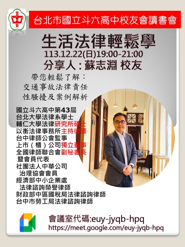 2024.12.22斗中讀書會113-07場次-生活法律輕鬆學(蘇志淵主講)