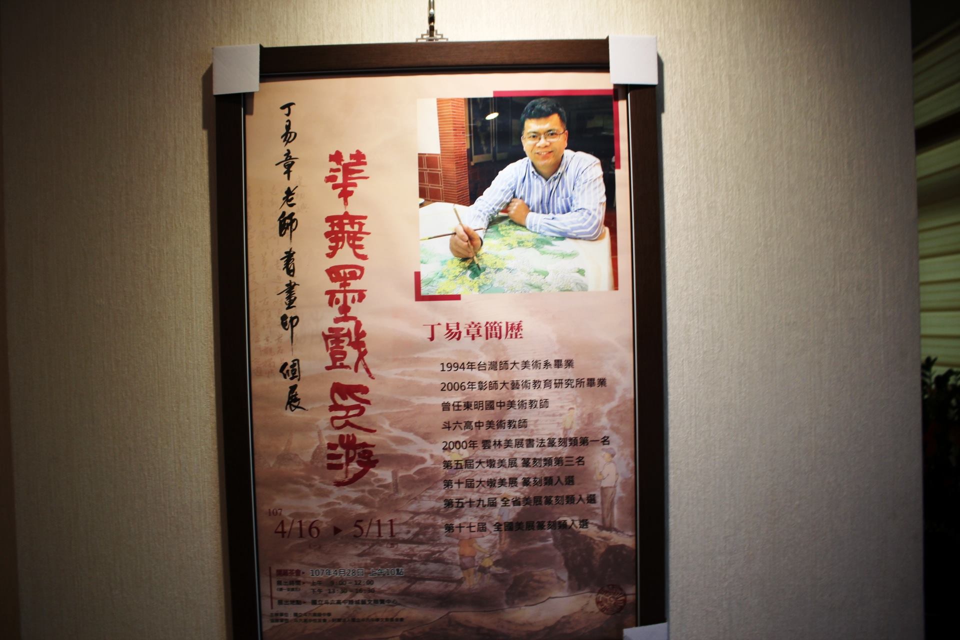 丁易章老師「華舞墨戲印遊」個展