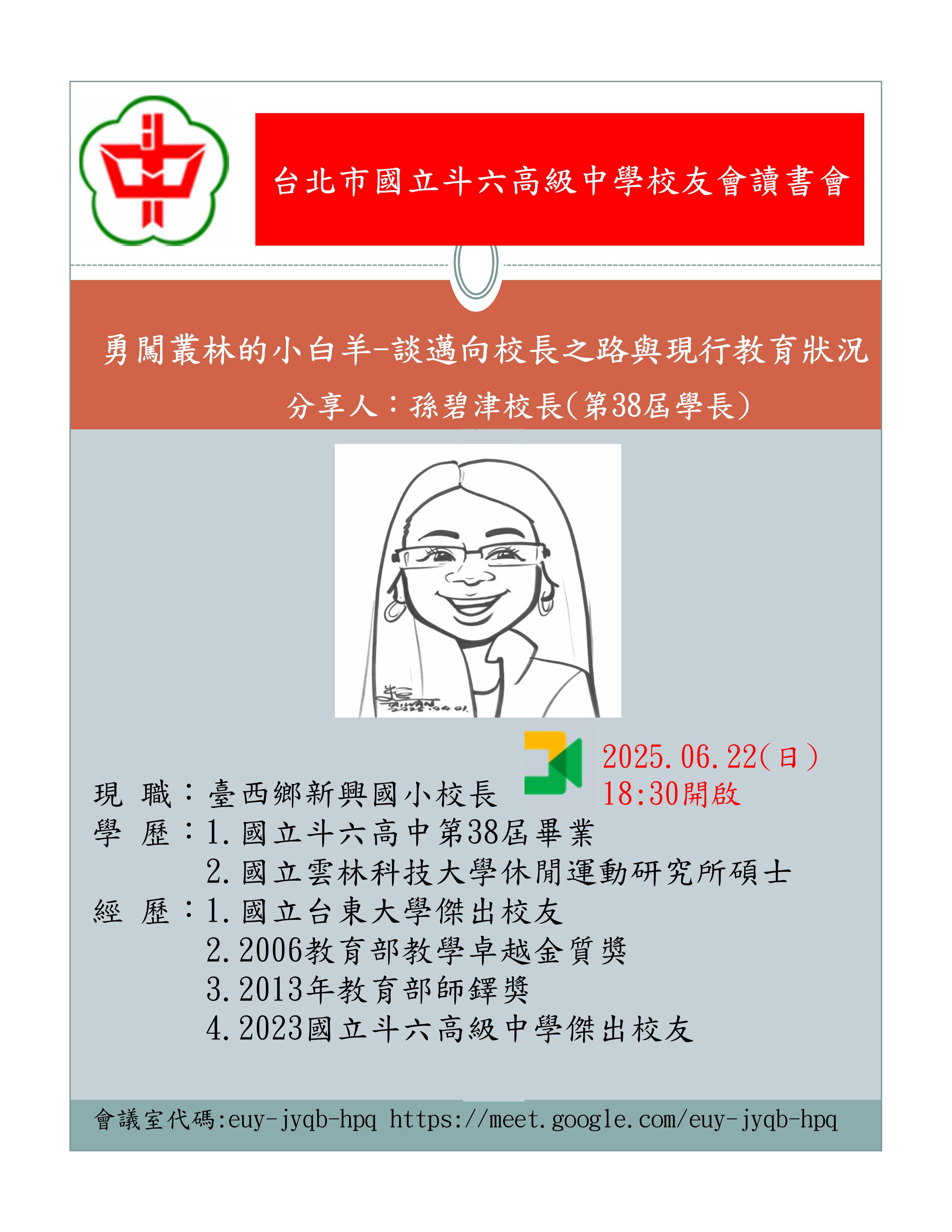 2025.06.22斗中讀書會114-03場次-勇闖叢林的小白羊-談邁向校長之路與現行教育狀況