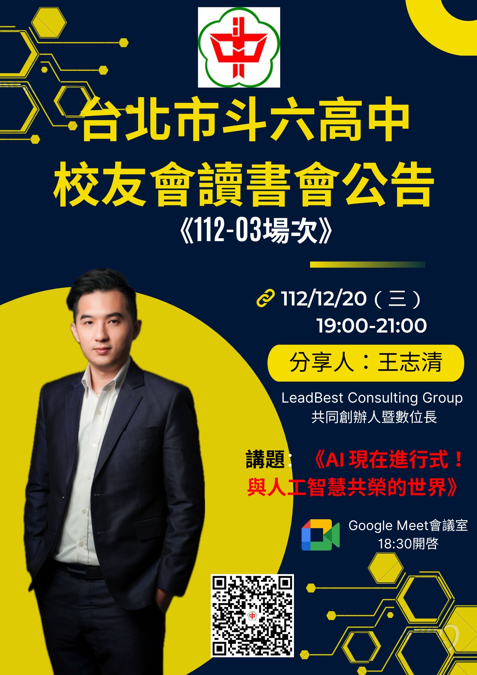 2023.12.20斗中讀書會112-03場次-AI 現在進行式！與人工智慧共榮的世界(王志清主講)