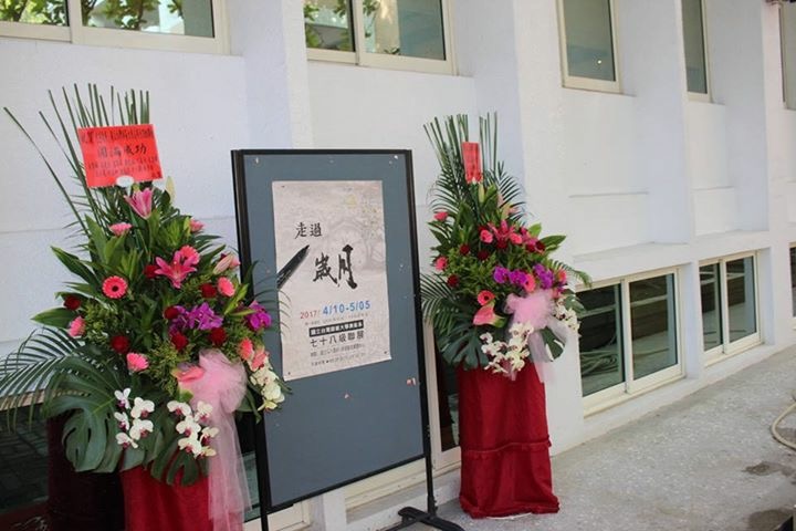 走過歲月國立台灣師範大學美術系78級聯展