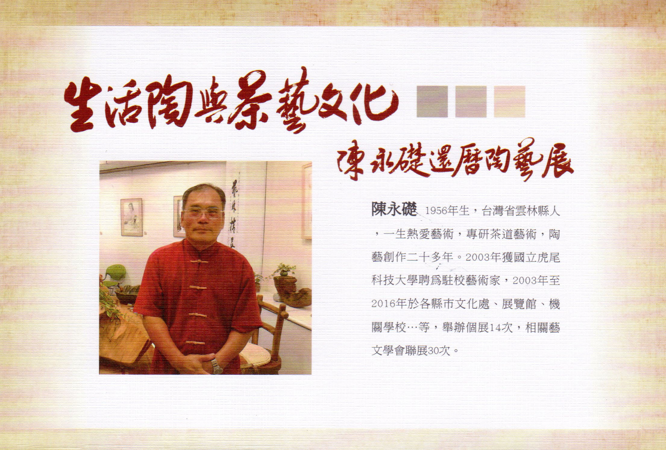 2016.09.30生活陶與茶藝文化陳永礎還曆陶藝展茶會