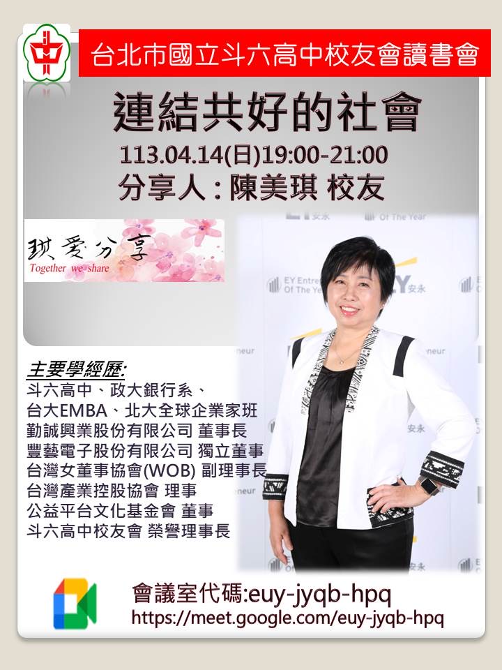 2024.04.14斗中讀書會113-03場次-連結共好的社會(陳美琪主講)