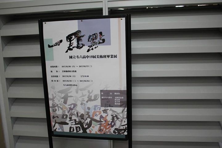 2017.05.06國立斗六高中第19屆美術班畢業展茶會