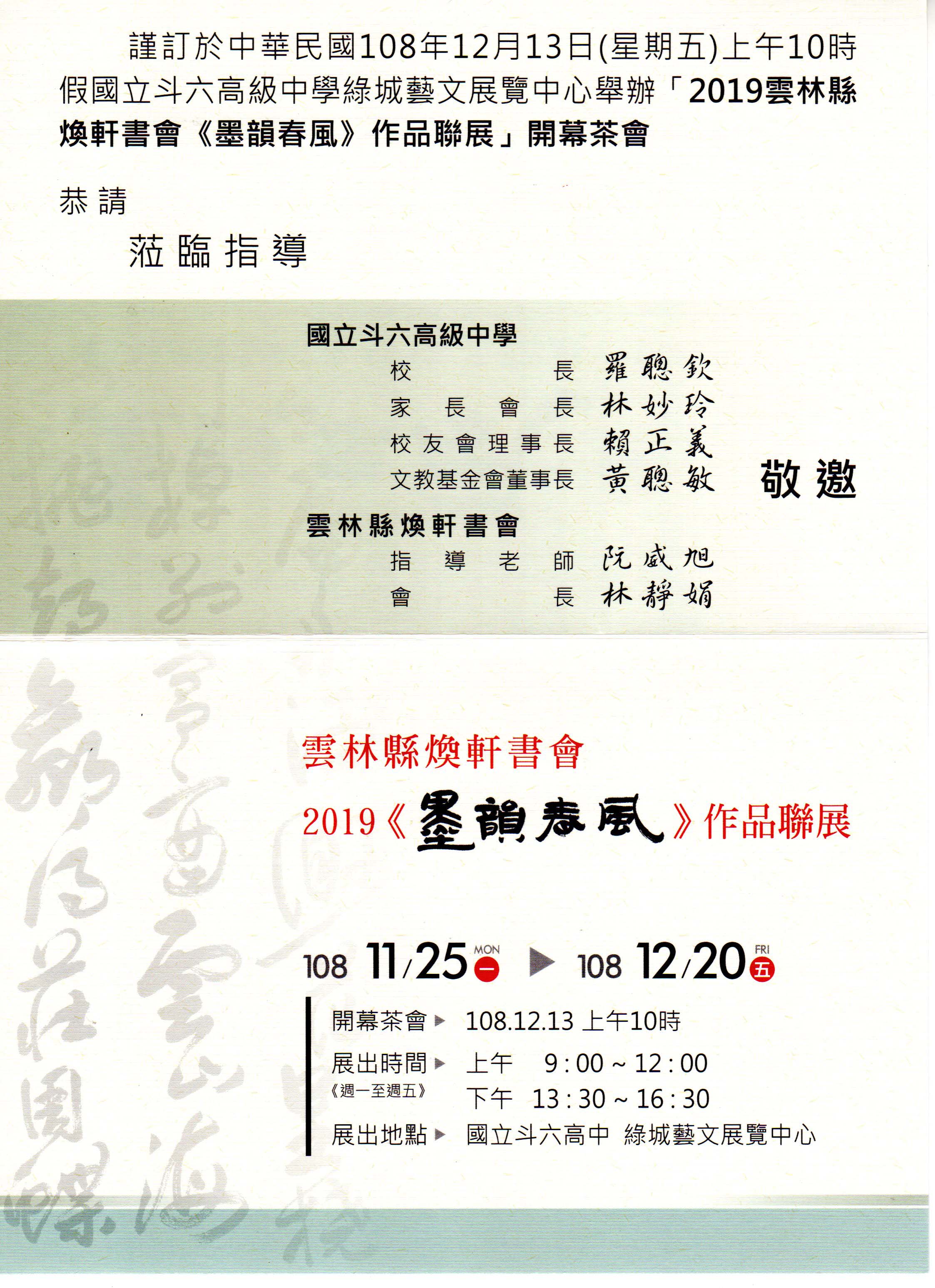 2019.11.25 2019雲林縣煥軒書會﹤墨韻春風﹥作品聯展