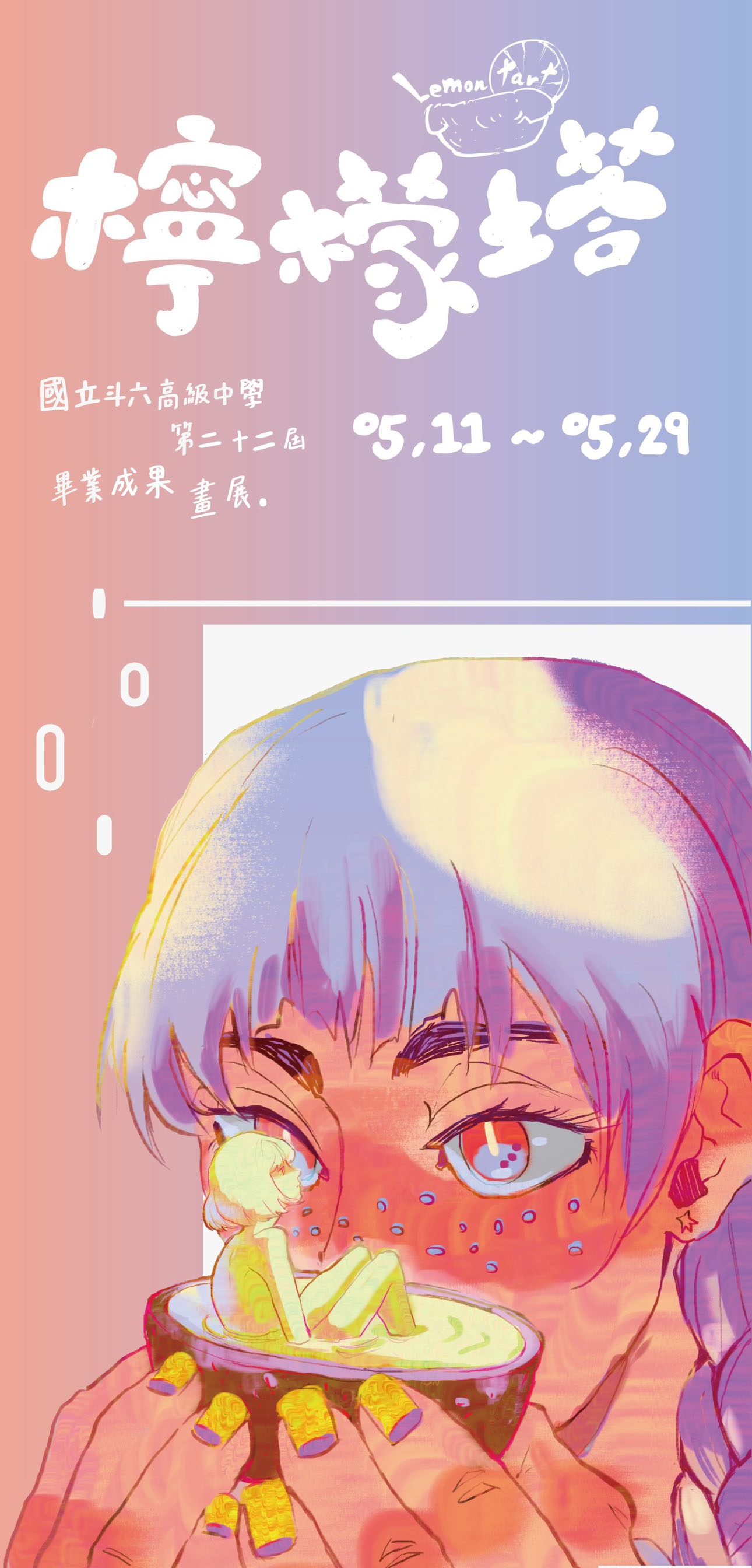 2020斗六高中-檸檬塔