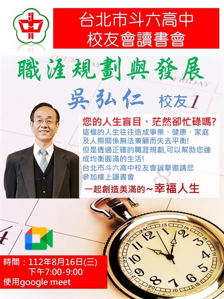 2023.08.16斗中讀書會112-01場次-職涯規劃與發展(吳弘仁學長主講)