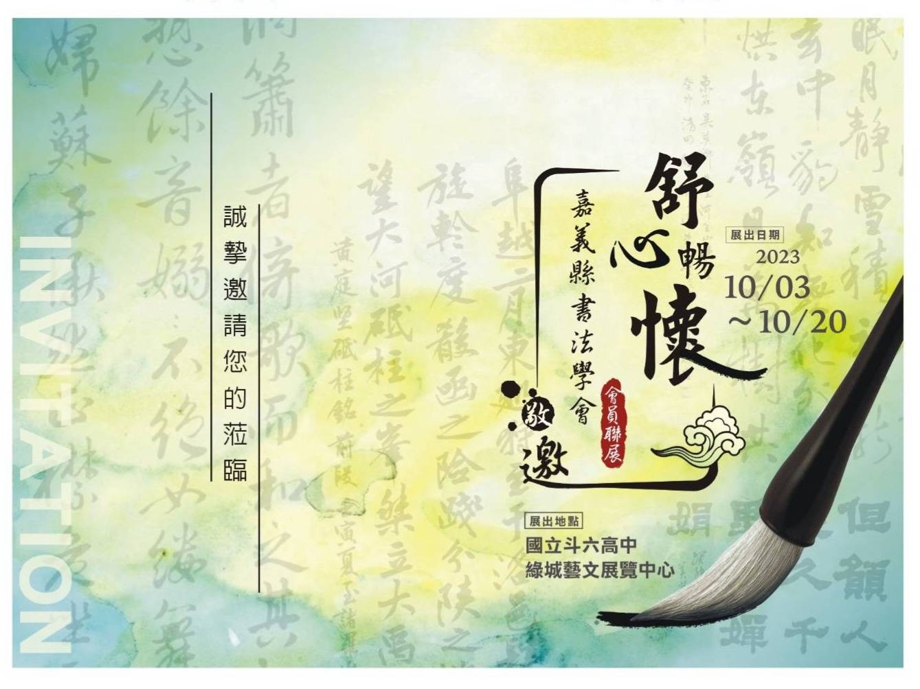 2023.10.04嘉義縣書法學會會員聯展-舒心暢懷-茶會 