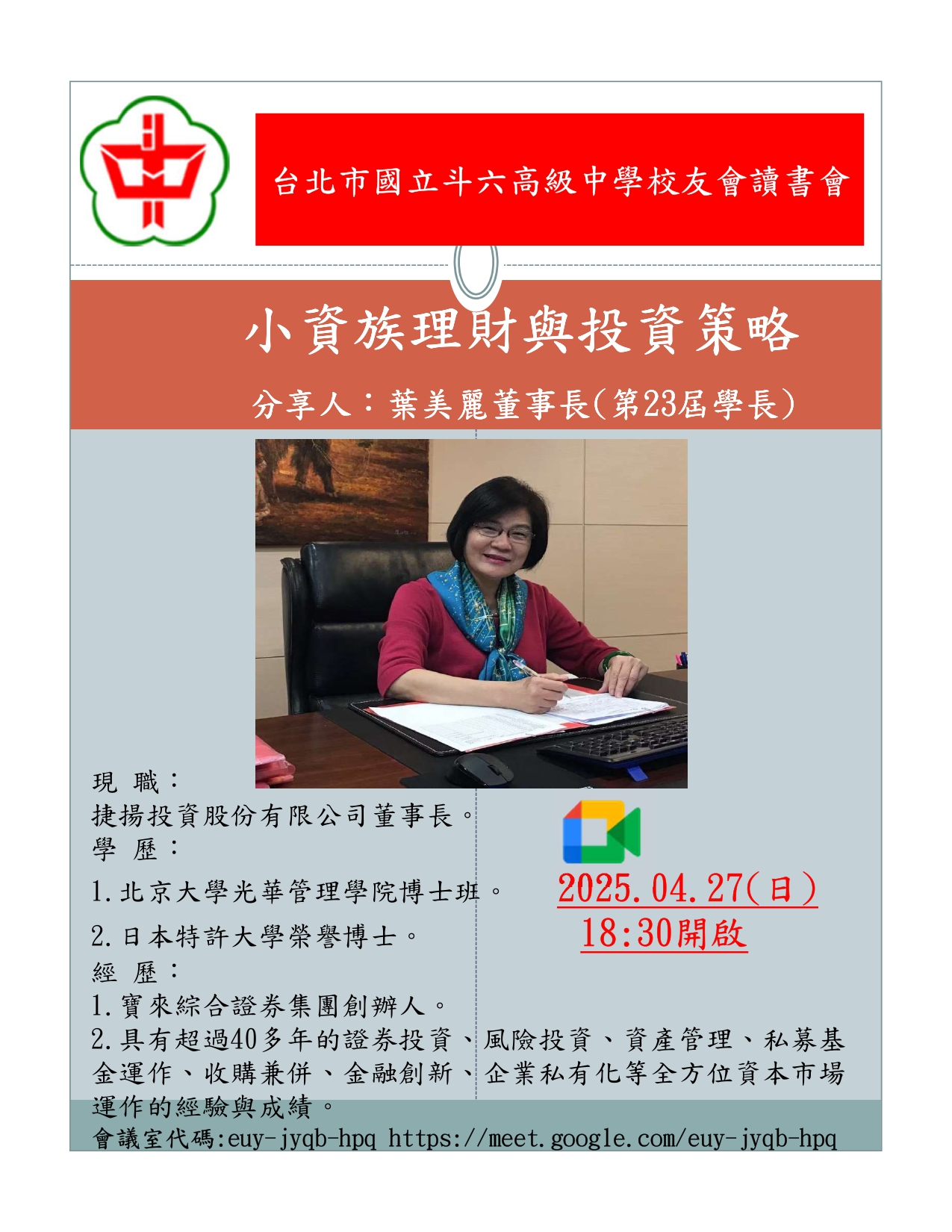 2025.04.27斗中讀書會114-02場次-小資族理財與投資策略(葉美麗主講)