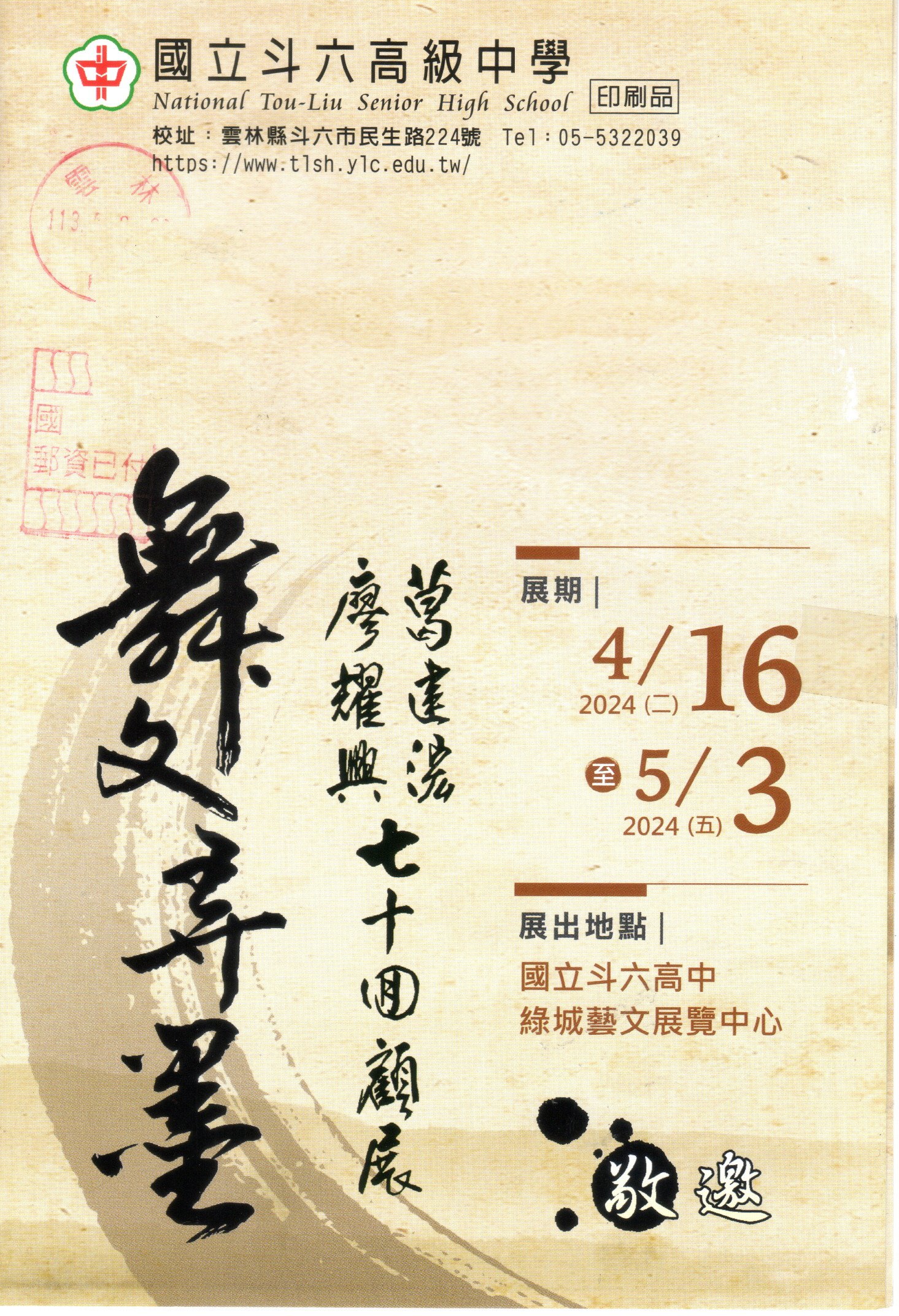 2024.04.16舞文弄墨葛建浤廖耀興七十回顧展