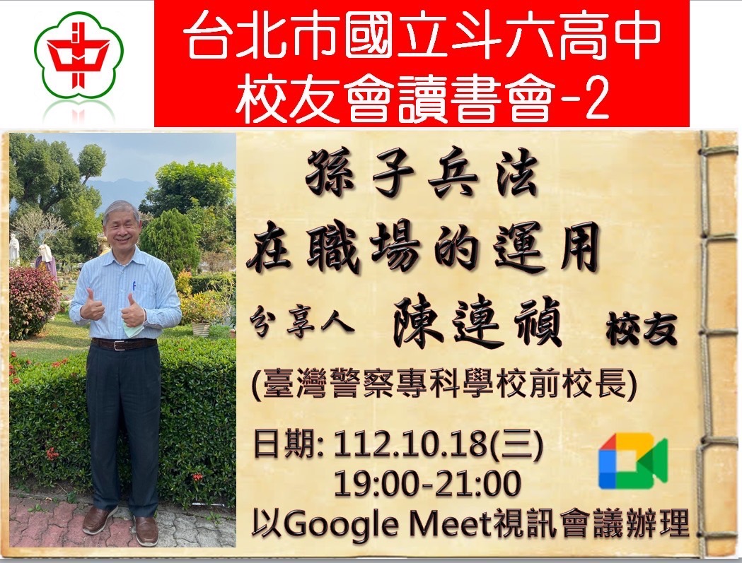 2023.10.18斗中讀書會112-02場次-孫子兵法在職場的運用(陳連禎學長主講)