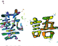 藝語。斗六高中17屆美術班畢業展