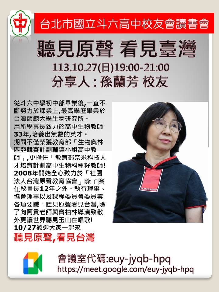 2024.10.27斗中讀書會113-06場次-聽見原聲看見臺灣-(孫蘭芳主講)