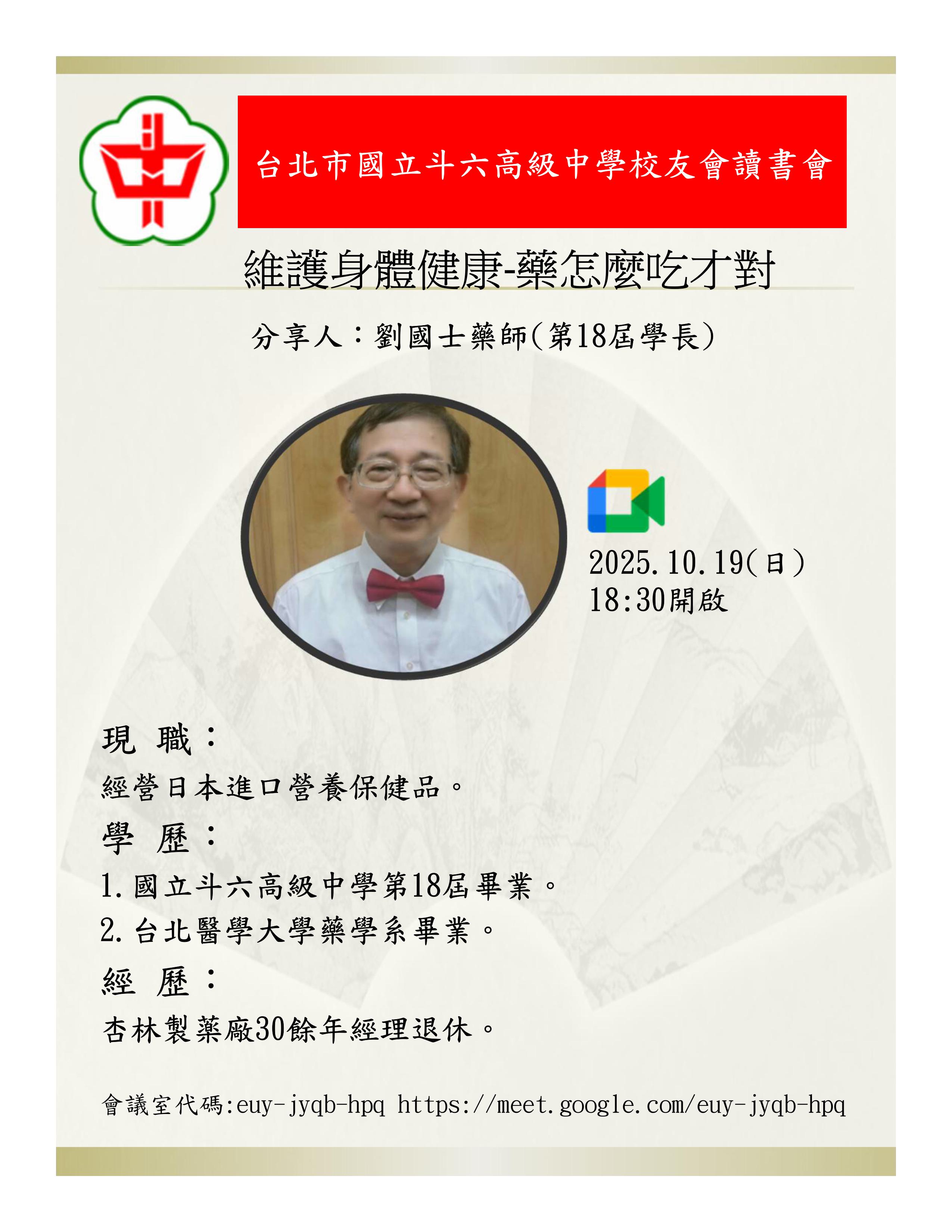 2025.10.19斗中讀書會114-05場次-維護身體健康-藥怎麼吃才對(劉國士主講)